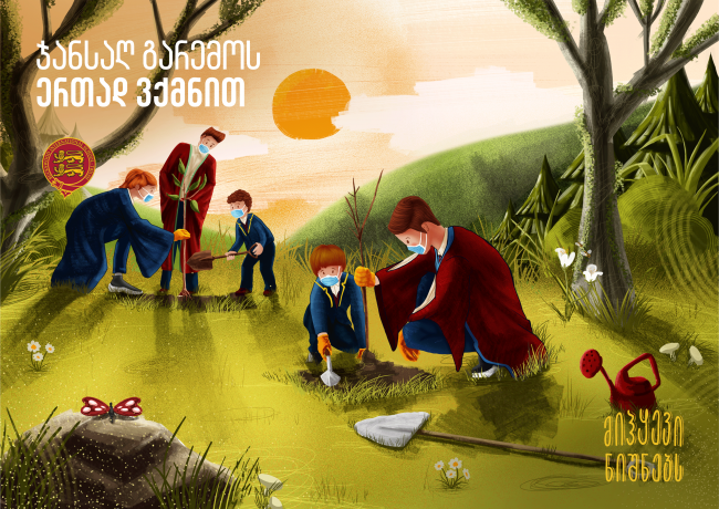 გარემო კომფორტულია, როცა თავად ქმნი