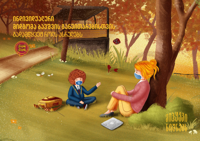 ინდივიდუალური მიდგომების გასაღები სწავლებაში