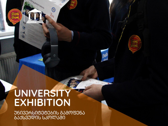 წინასაბაკალავრო პროგრამის ფარგლებში ბაქსვუდის სკოლაში ტარდება უნივერსიტეტების გამოფენა